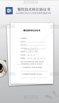 技術轉讓 文檔、模板與服務的全方位解析