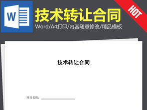 技術轉讓合同協議書的撰寫要點與相關資源指引